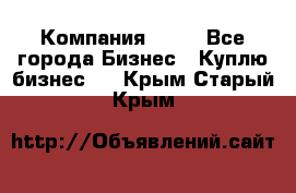 Компания adho - Все города Бизнес » Куплю бизнес   . Крым,Старый Крым